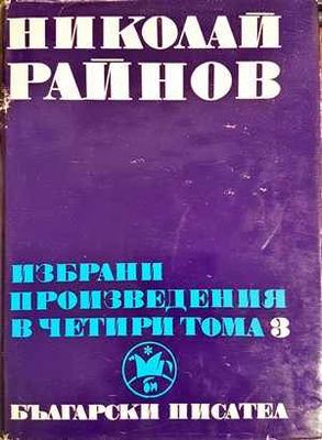 Избрани произведения в четири тома. Том 3