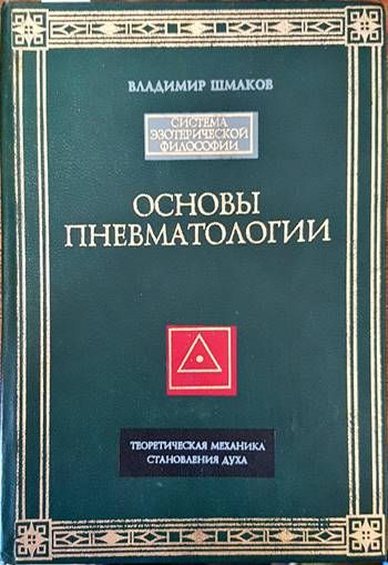Основы пневматологии
