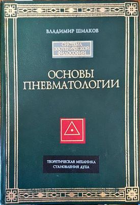 Основы пневматологии