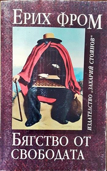 Бягство от свободата Бягство от свободата