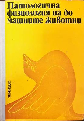 Патологична физиология на домашните животни