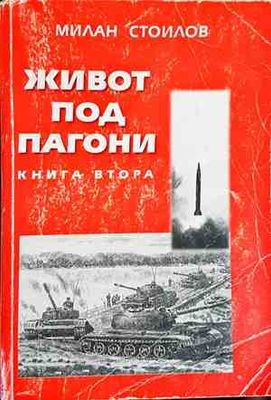 Живот под пагони. Книга 2
