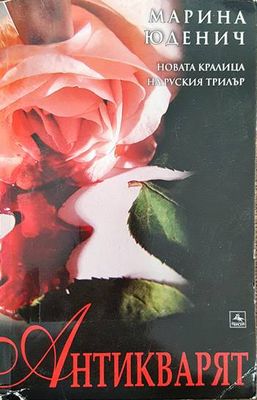 Антикварят