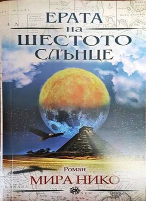 Ерата на шестото слънце
