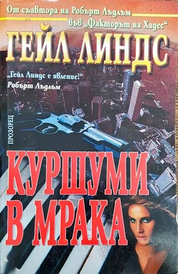 Куршуми в мрака Куршуми в мрака