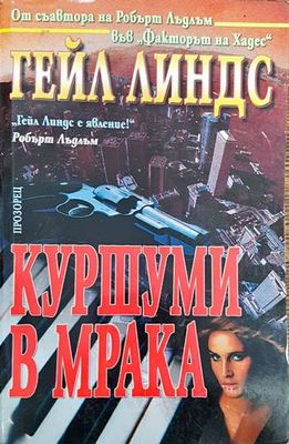 Куршуми в мрака