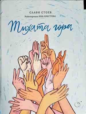 Тихата гора Тихата гора