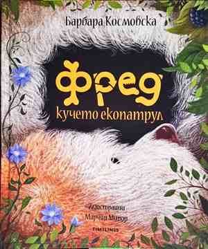 Фред кучето екопатрул