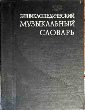 Энциклопедический музыкальный словарь