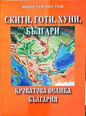 Скити, готи, хуни, българи: Кроватова Велика България