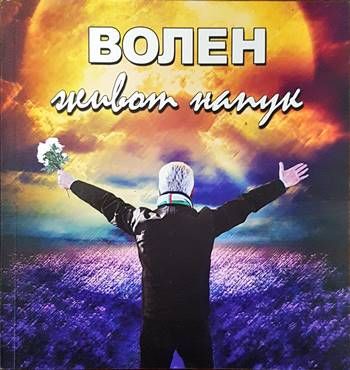 Волен - живот напук