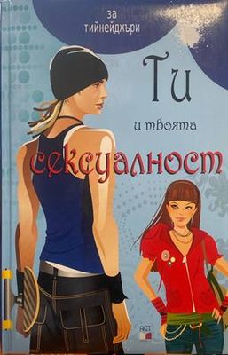 Ти и твоята сексуалност