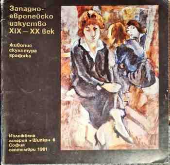 Западно-европейско изкуство XIX-XX век