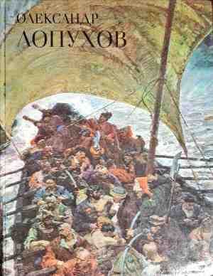 Олександр Лопухов