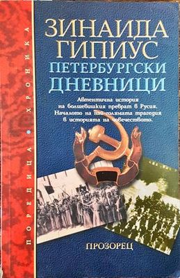 Петербургски дневници