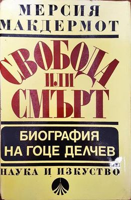 Свобода или смърт: Биография на Гоце Делчев
