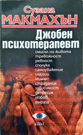 Джобен психотерапевт Джобен психотерапевт