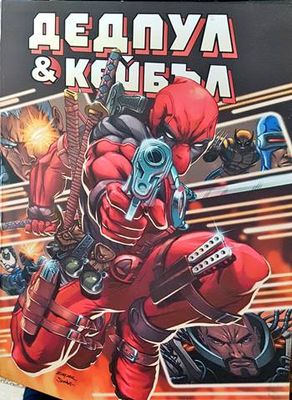 Дедпул &amp;amp; Кейбъл