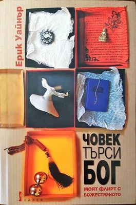 Човек търси Бог