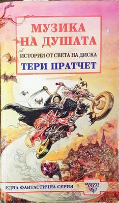 Музика за душата