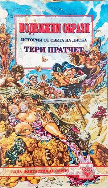 Подвижни образи