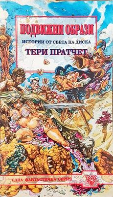 Подвижни образи