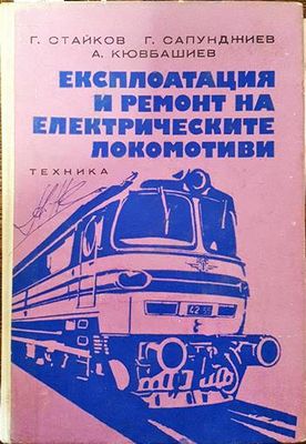 Експлоатация и ремонт на електрическите локомотиви (Copy)