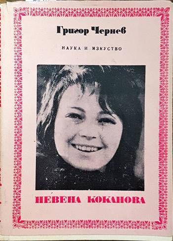 Невена Коканова