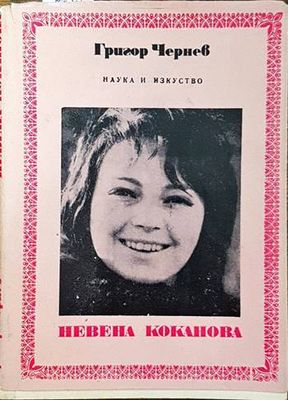 Невена Коканова