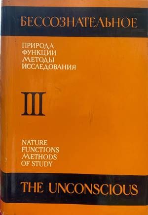 Бессознательное. Природа, функции, методы, исследования. Част 3