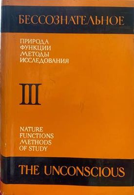 Бессознательное. Природа, функции, методы, исследования. Част 3