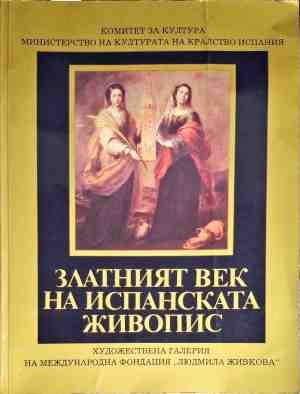 Златният век на испанската живопис