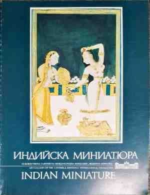 Индийска миниатюра / Indian miniature