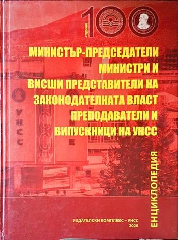 Министър-председатели, министри и висши представители на законодотелната власт, представители и випускници на УНСС