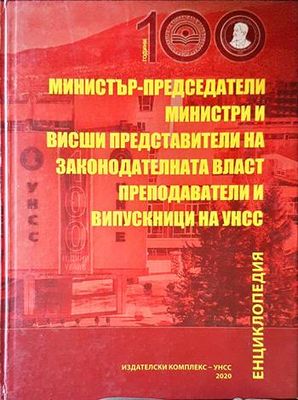 Министър-председатели, министри и висши представители на законодотелната власт, представители и випускници на УНСС
