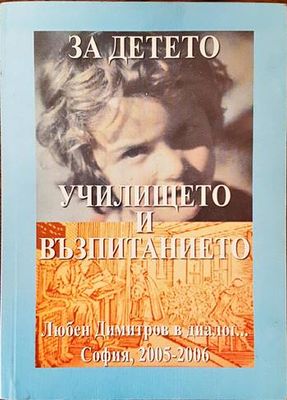 За детето, училището и възпитанието