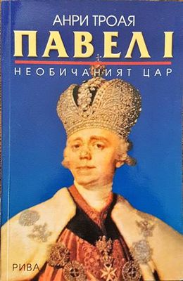 Павел I: Необичаният цар
