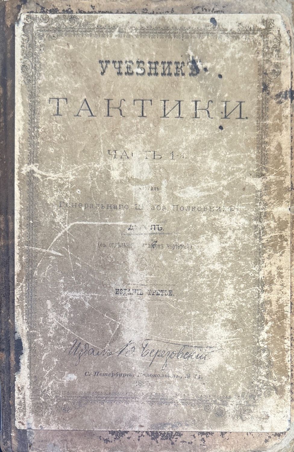 Учебникъ тактики. Часть 1-я