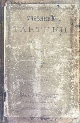 Учебникъ тактики. Часть 1-я