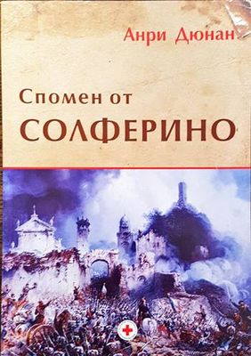 Спомен от Солферино