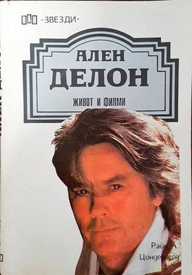 Ален Делон: Живот и филми