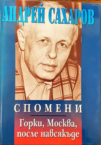 Спомени: Горки, Москва, после навсякъде Спомени: Горки, Москва, после навсякъде