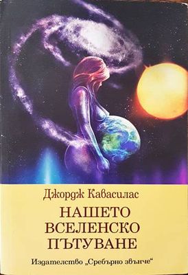 Нашето вселенско пътуване