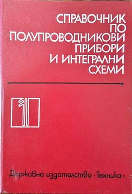 Справочник по полупроводникови прибори и интегрални схеми. Том 1: Дискретни полупроводникови прибори - чуждо производство