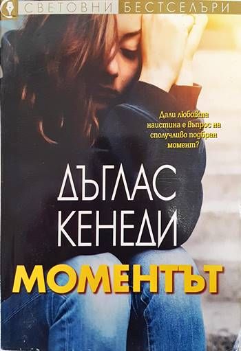 Моментът