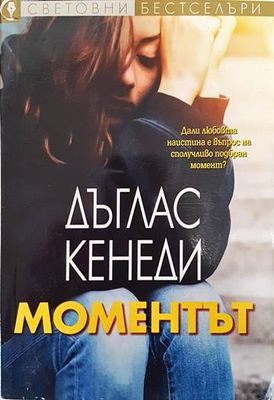 Моментът