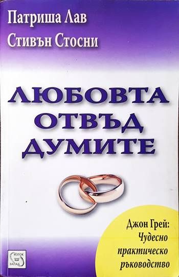Любовта отвъд думите