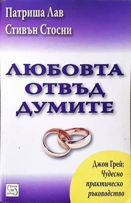 Любовта отвъд думите