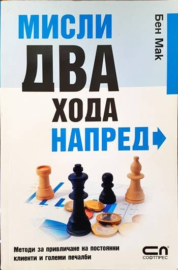 Мисли два хода напред
