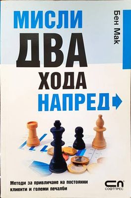 Мисли два хода напред